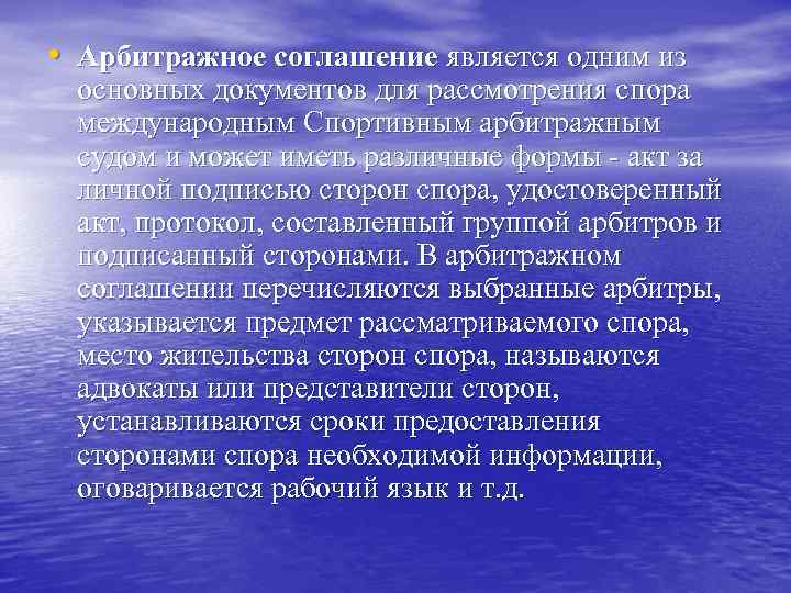  • Арбитражное соглашение является одним из основных документов для рассмотрения спора международным Спортивным