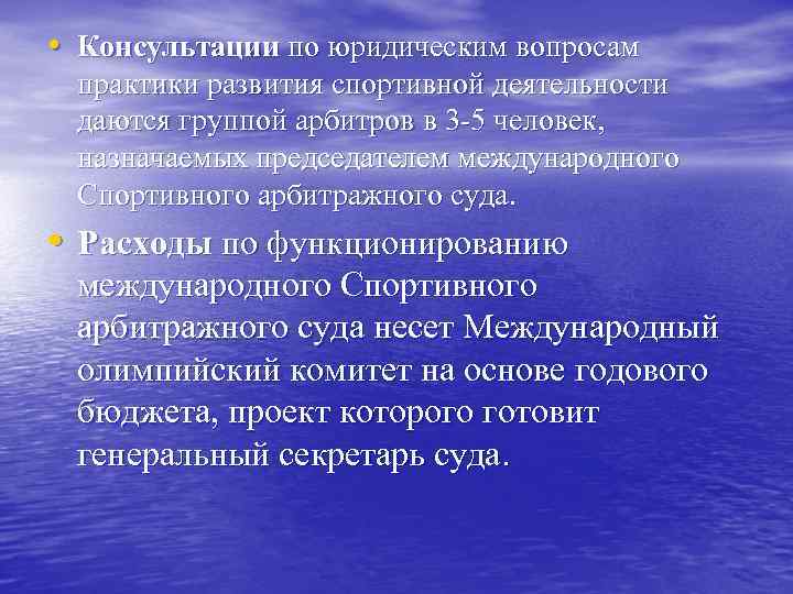  • Консультации по юридическим вопросам практики развития спортивной деятельности даются группой арбитров в