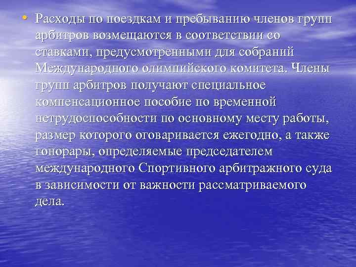  • Расходы по поездкам и пребыванию членов групп арбитров возмещаются в соответствии со