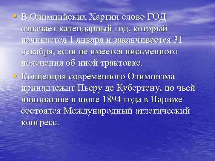  • В Олимпийских Хартии слово ГОД • означает календарный год, который начинается 1