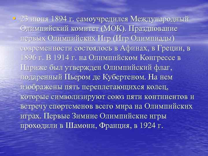 • 23 июня 1894 г. самоучредился Международный Олимпийский комитет (МОК). Празднование первых Олимпийских