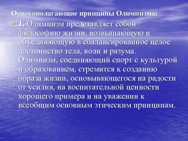 Основополагающие принципы Олимпизма: • 1. Олимпизм представляет собой философию жизни, возвышающую и объединяющую в