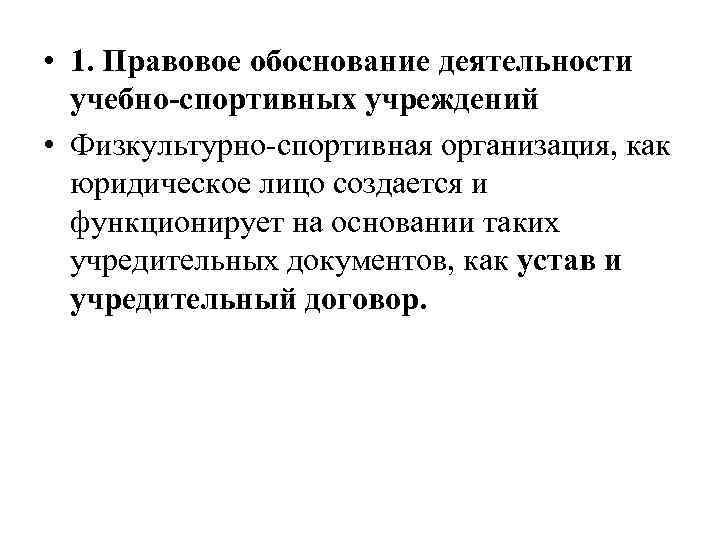 Правовое обоснование. Нормативно-правовое обоснование это. Юридическое обоснование выполняемых операций. Физкультурно-спортивная организация как юридическое лицо.. Правовое обоснование деятельности юриста.