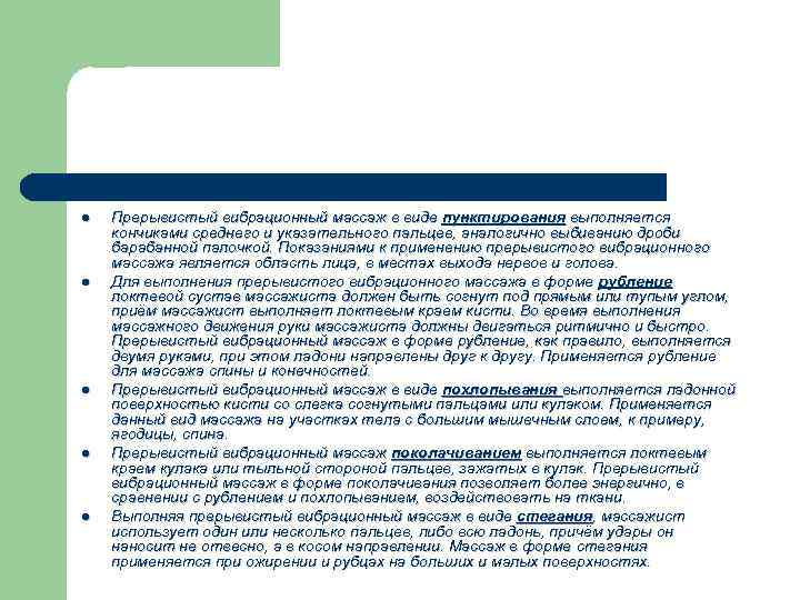 l l l Прерывистый вибрационный массаж в виде пунктирования выполняется кончиками среднего и указательного