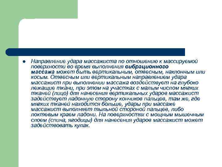 l Направление удара массажиста по отношению к массируемой поверхности во время выполнения вибрационного массажа