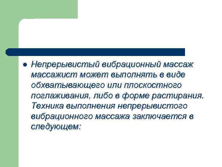l Непрерывистый вибрационный массажист может выполнять в виде обхватывающего или плоскостного поглаживания, либо в