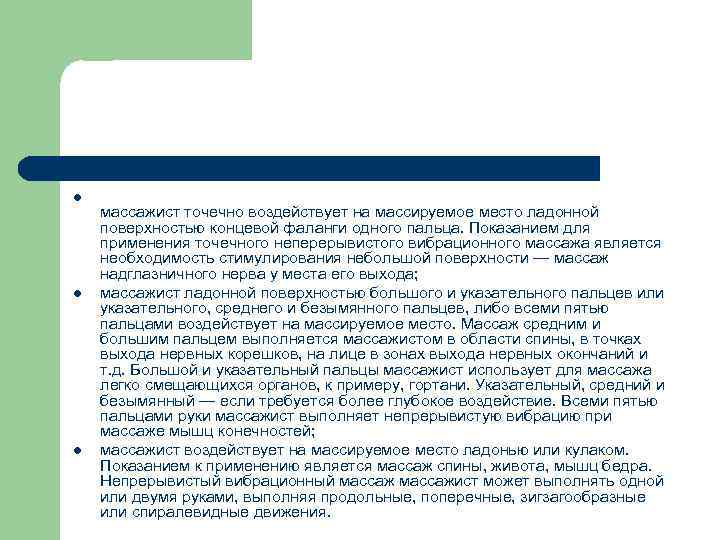 l l l массажист точечно воздействует на массируемое место ладонной поверхностью концевой фаланги одного