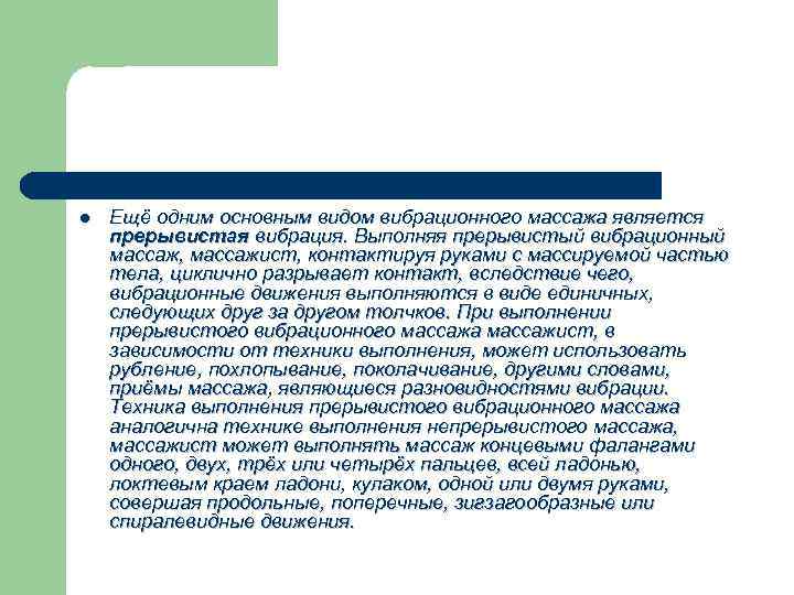 l Ещё одним основным видом вибрационного массажа является прерывистая вибрация. Выполняя прерывистый вибрационный массаж,