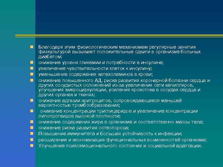 n n n Благодаря этим физиологическим механизмам регулярные занятия физкультурой вызывают положительные сдвиги в