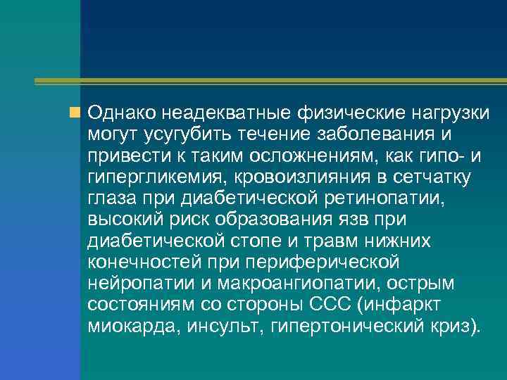 n Однако неадекватные физические нагрузки могут усугубить течение заболевания и привести к таким осложнениям,