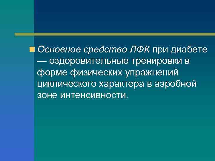 n Основное средство ЛФК при диабете — оздоровительные тренировки в форме физических упражнений циклического