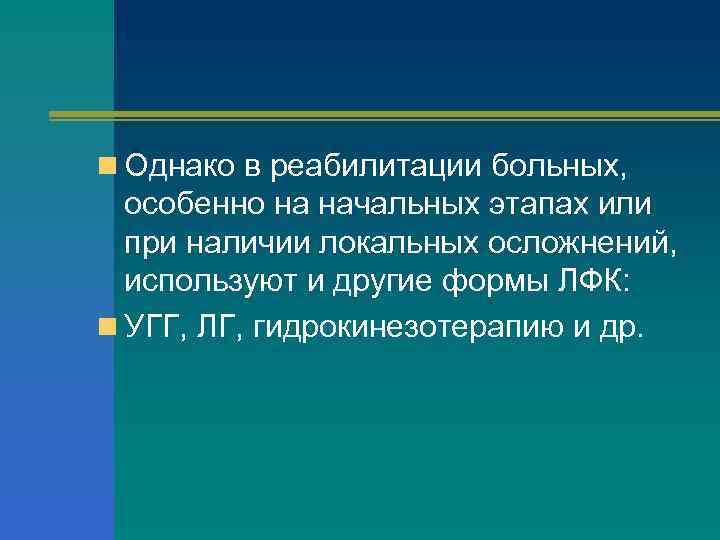 n Однако в реабилитации больных, особенно на начальных этапах или при наличии локальных осложнений,