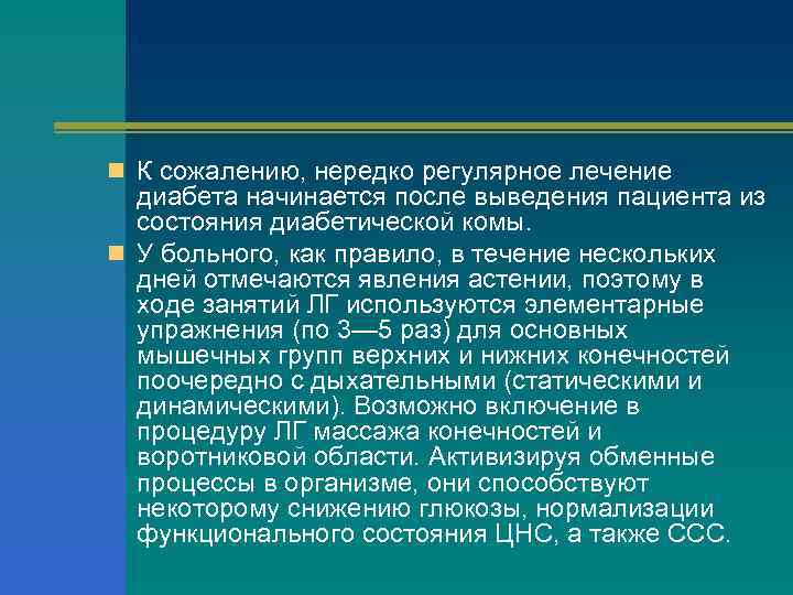 n К сожалению, нередко регулярное лечение диабета начинается после выведения пациента из состояния диабетической