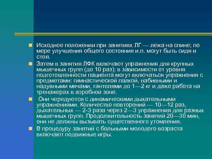 n Исходное положении при занятиях ЛГ — лежа на спине; по мере улучшения общего