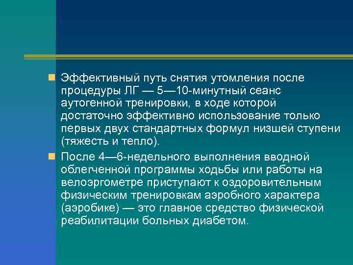 n Эффективный путь снятия утомления после процедуры ЛГ — 5— 10 -минутный сеанс аутогенной