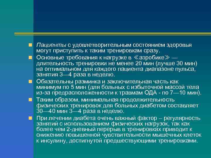 n Пациенты с удовлетворительным состоянием здоровья n n могут приступить к таким тренировкам сразу.