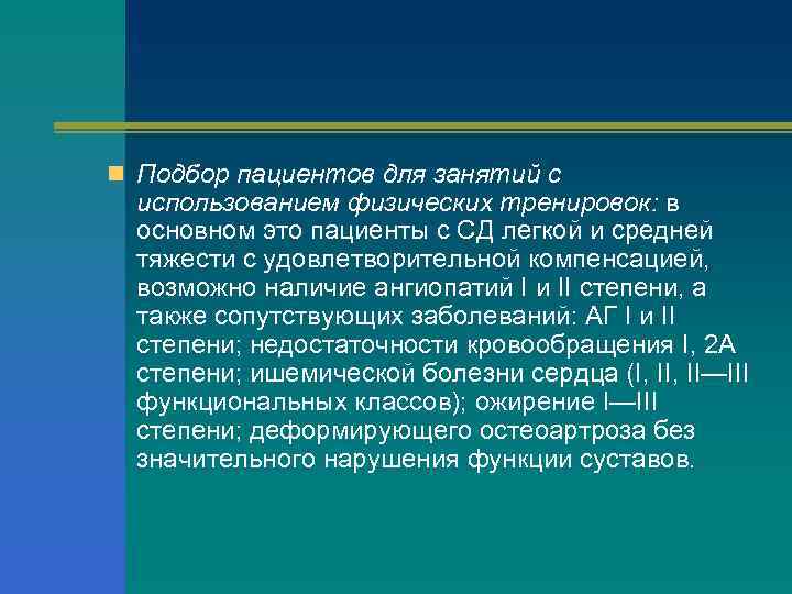 n Подбор пациентов для занятий с использованием физических тренировок: в основном это пациенты с