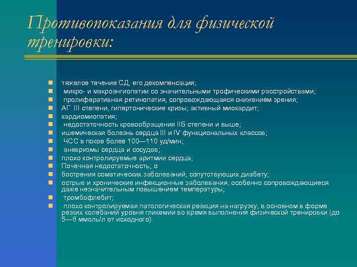 Противопоказания для физической тренировки: n n n n тяжелое течение СД, его декомпенсация; микро-