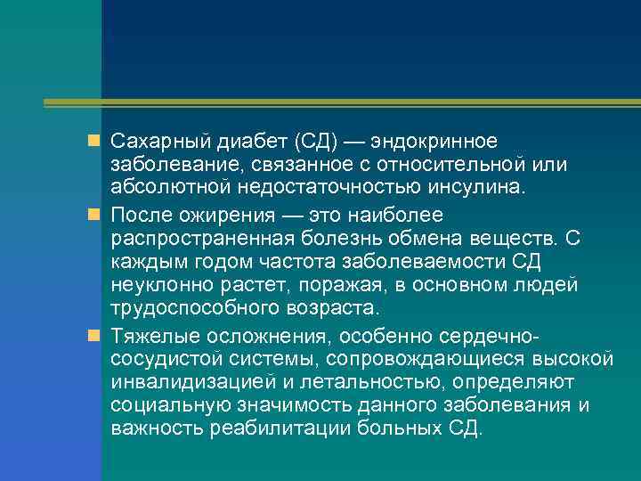 n Сахарный диабет (СД) — эндокринное заболевание, связанное с относительной или абсолютной недостаточностью инсулина.