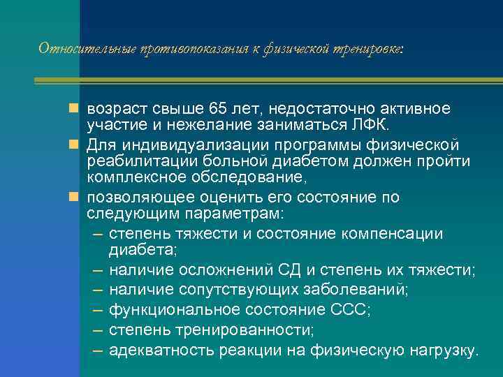 Относительные противопоказания к физической тренировке: n возраст свыше 65 лет, недостаточно активное участие и