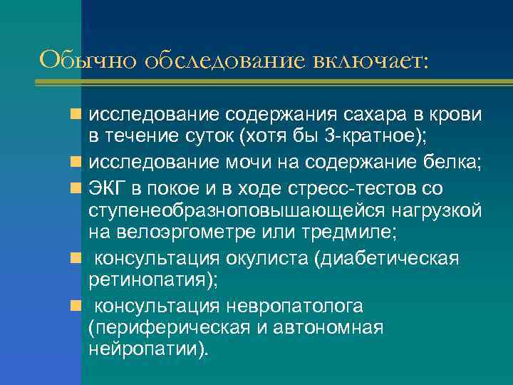 Обычно обследование включает: n исследование содержания сахара в крови в течение суток (хотя бы