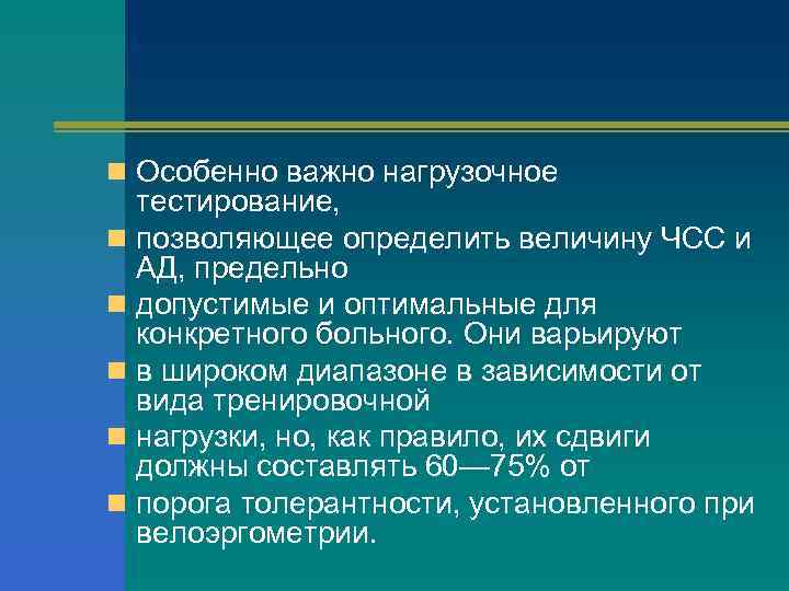 n Особенно важно нагрузочное тестирование, n позволяющее определить величину ЧСС и АД, предельно n