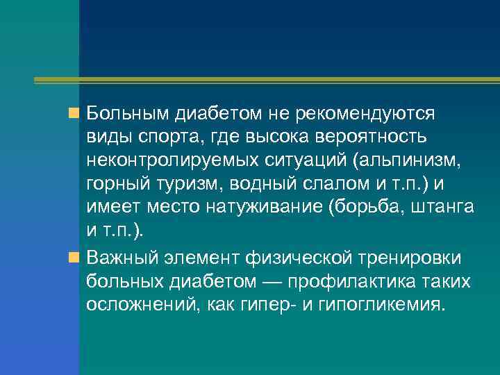 n Больным диабетом не рекомендуются виды спорта, где высока вероятность неконтролируемых ситуаций (альпинизм, горный