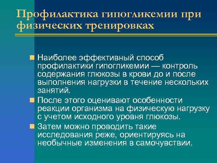 Профилактика гипогликемии при физических тренировках n Наиболее эффективный способ профилактики гипогликемии — контроль содержания