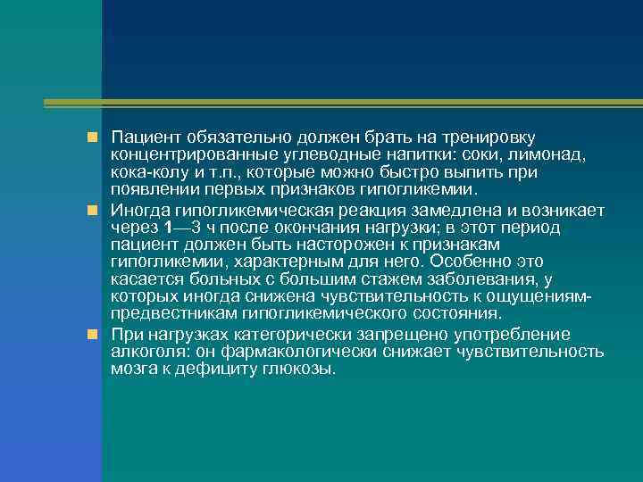 n Пациент обязательно должен брать на тренировку концентрированные углеводные напитки: соки, лимонад, кока-колу и