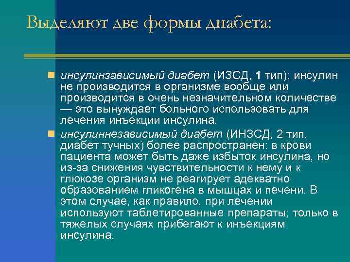 Выделяют две формы диабета: n инсулинзависимый диабет (ИЗСД, 1 тип): инсулин не производится в