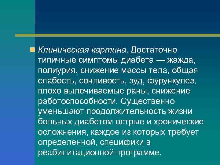 n Клиническая картина. Достаточно типичные симптомы диабета — жажда, полиурия, снижение массы тела, общая