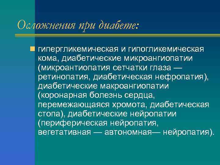 Осложнения при диабете: n гипергликемическая и гипогликемическая кома, диабетические микроангиопатии (микроантиопатия сетчатки глаза —