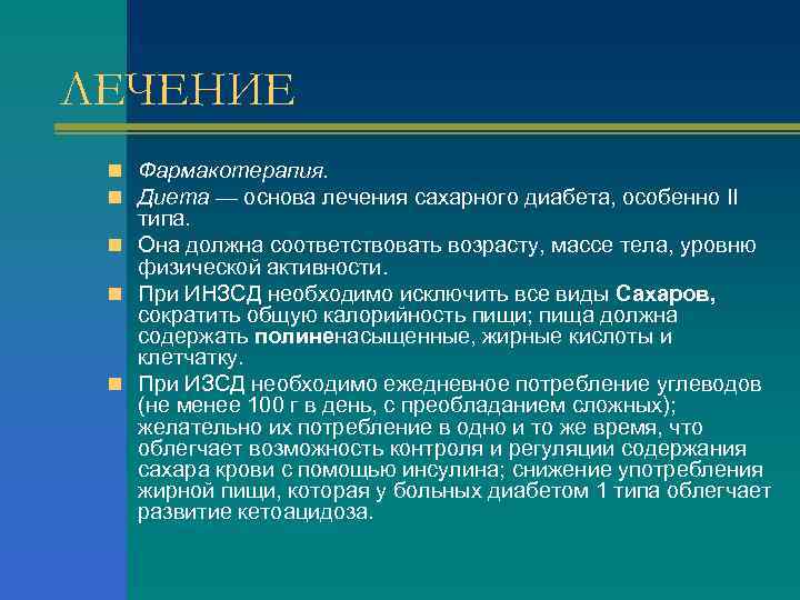 ЛЕЧЕНИЕ n Фармакотерапия. n Диета — основа лечения сахарного диабета, особенно II типа. n