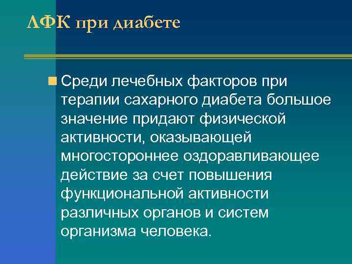 ЛФК при диабете n Среди лечебных факторов при терапии сахарного диабета большое значение придают