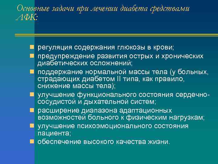 Основные задачи при лечении диабета средствами ЛФК: n регуляция содержания глюкозы в крови; n