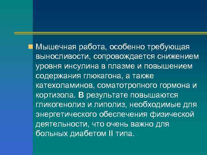 n Мышечная работа, особенно требующая выносливости, сопровождается снижением уровня инсулина в плазме и повышением