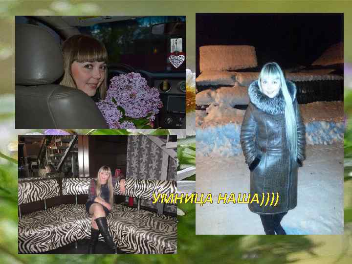 УМНИЦА НАША)))) 