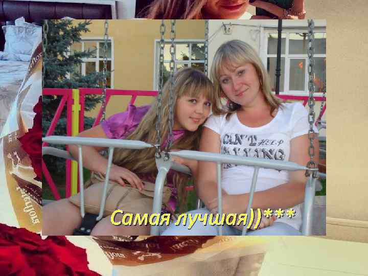 Самая лучшая))*** 