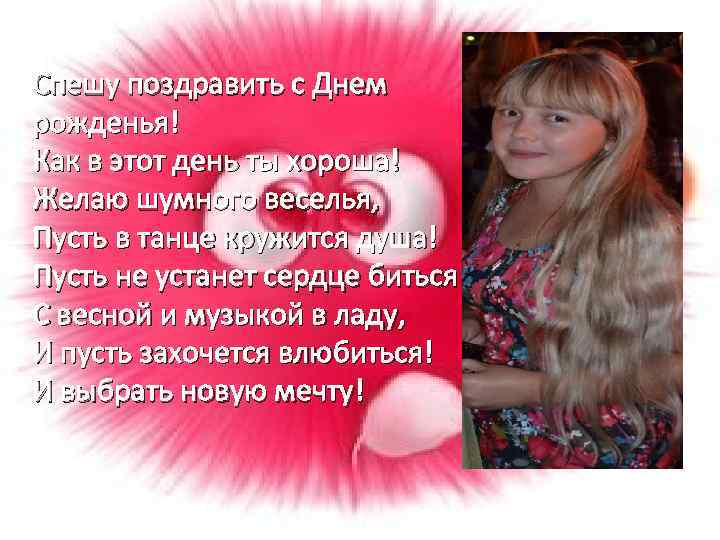 Спешу поздравить с Днем рожденья! Как в этот день ты хороша! Желаю шумного веселья,