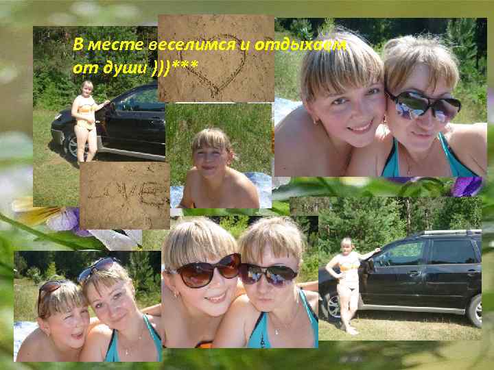 В месте веселимся и отдыхаем от души )))*** 