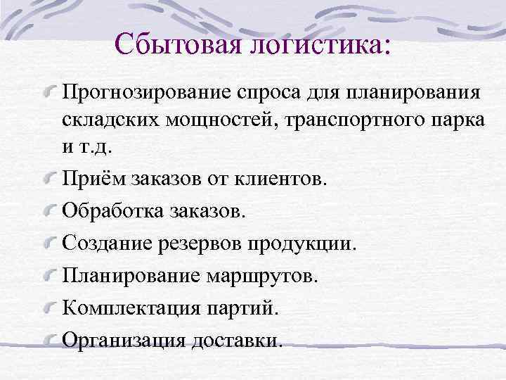 Сбытовая логистика: Прогнозирование спроса для планирования складских мощностей, транспортного парка и т. д. Приём