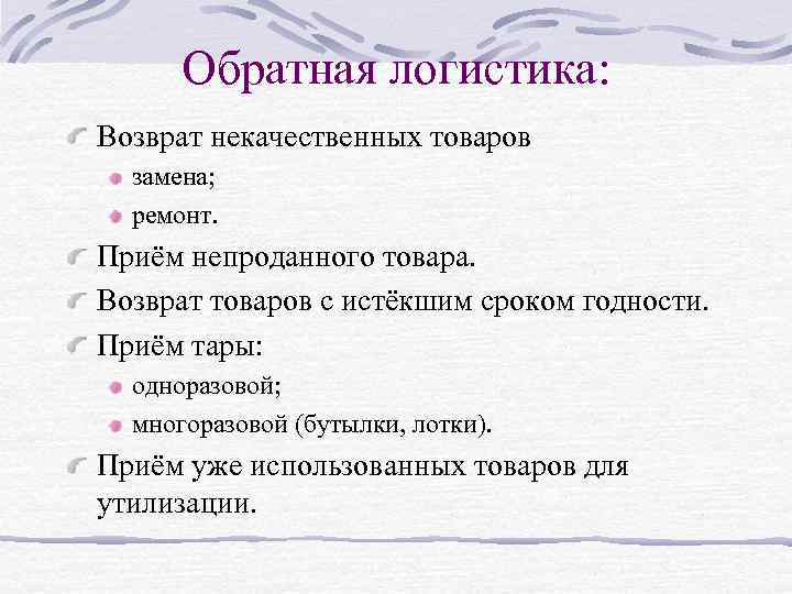 Обратная логистика: Возврат некачественных товаров замена; ремонт. Приём непроданного товара. Возврат товаров с истёкшим