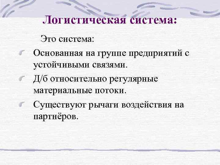 Логистическая система: Это система: Основанная на группе предприятий с устойчивыми связями. Д/б относительно регулярные