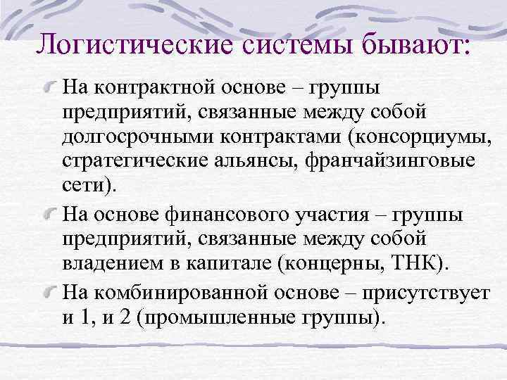 Логистические системы бывают: На контрактной основе – группы предприятий, связанные между собой долгосрочными контрактами