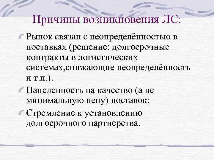 Причины возникновения ЛС: Рынок связан с неопределённостью в поставках (решение: долгосрочные контракты в логистических