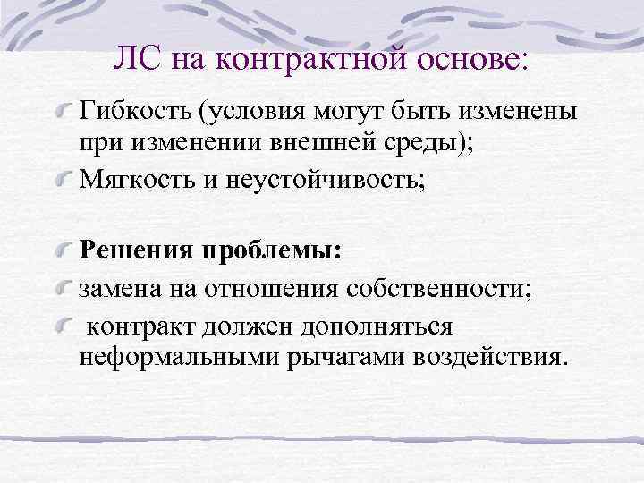 ЛС на контрактной основе: Гибкость (условия могут быть изменены при изменении внешней среды); Мягкость