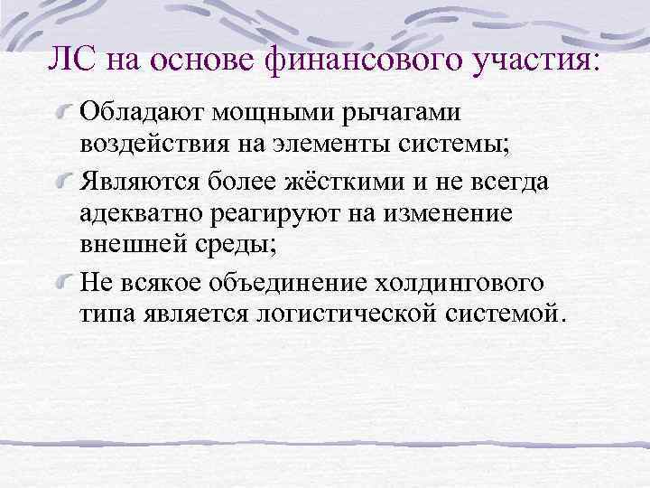 ЛС на основе финансового участия: Обладают мощными рычагами воздействия на элементы системы; Являются более