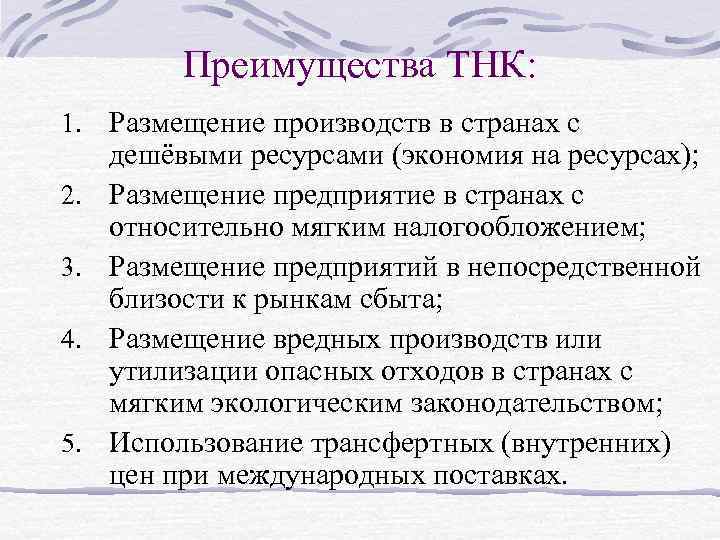 Преимущества ТНК: 1. Размещение производств в странах с 2. 3. 4. 5. дешёвыми ресурсами