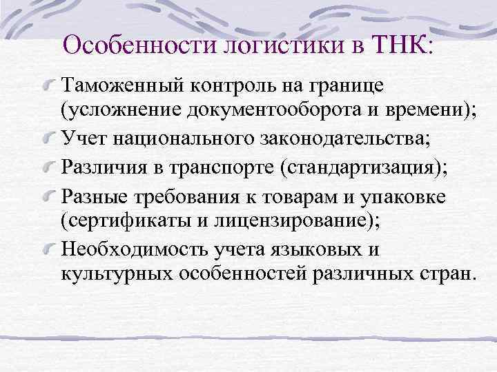 Особенности логистики в ТНК: Таможенный контроль на границе (усложнение документооборота и времени); Учет национального