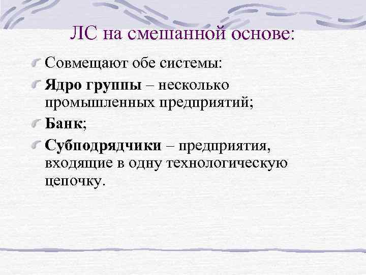 ЛС на смешанной основе: Совмещают обе системы: Ядро группы – несколько промышленных предприятий; Банк;